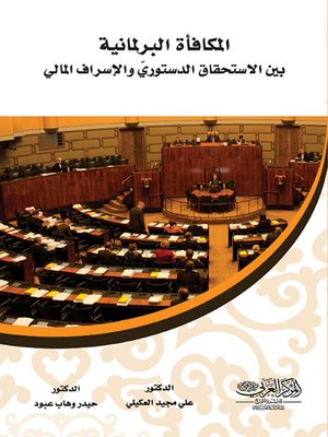 cover image of المكافأة البرلمانية بين الاستحقاق الدستوري والإسراف المالي